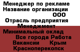 Менеджер по рекламе › Название организации ­ Maximilian'S Brauerei, ООО › Отрасль предприятия ­ Менеджмент › Минимальный оклад ­ 30 000 - Все города Работа » Вакансии   . Крым,Красноперекопск